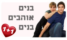 בנים אוהבים בנים