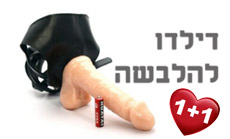 דילדו להלבשה