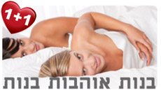 בנות אוהבות בנות