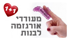 מעודדי אורגזמה לבנות